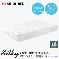 日本ベッド シルキーポケット レギュラータイプ マットレス ウール入り セミダブルサイズ 体圧分散 ポケットコイル 人気 衛生 | 熟睡工房