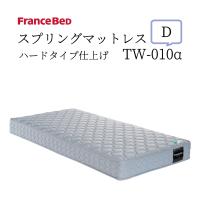 フランスベッド TW-010a スプリングマットレス ハードタイプ ジャカード生地 日本製 ダブル | 熟睡工房
