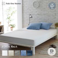 Fab the Home プレインニット ベッドシーツ ゴム入 D ダブルサイズ 綿100％ニット ふんわりニット ファブ・ザ・ホーム Plain knit | 熟睡工房