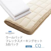 NIHONBED 日本ベッド ウールパッド フレックスメーキングセット 寝具 リネン クイーン | 熟睡工房