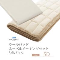 NIHONBED 日本ベッド ウールパッド ネーベルメーキングセット セミダブル | 熟睡工房