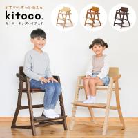 kitoco キトコ キッズハイチェア 3歳からのダイニングチェア yamatoya 大和屋 キッズ 高さ調節 椅子 イス リビング ダイニング 子供 | 熟睡工房