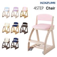 コイズミ 学習椅子 KOIZUMI 木製 4ステップチェア フォーステップ 