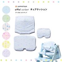 yamatoya認定店 新商品 アッフルソルベ用 チェアクッション ベビーチェア 大和屋 affel sorbet | 熟睡工房