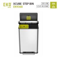 正規販売店 EKO エックスキューブ ステップビン EK9368MT-20L+20L  X-CUBE STEP BIN 抗菌 防臭 ペール おしゃれ ステンレス製 分別 ゴミ箱 | 熟睡工房