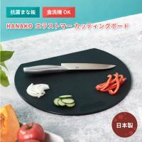 抗菌 まな板 食洗機対応 日本製 HANAKO エラストマー カッティングボード 熱湯消毒OK 煮沸消毒OK D型 ブラック オフホワイト ハナコ | 熟睡工房