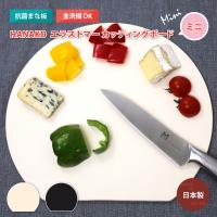 ミニサイズ 抗菌 まな板 食洗機対応 日本製 HANAKO エラストマー カッティングボードミニ 熱湯消毒OK 煮沸消毒OK D型 ブラック オフホワイト ハナコ | 熟睡工房