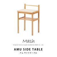 ラタン テーブル AMU SIDE TABLE アムサイドテーブル AMU-T03 インテリア ブランド Mash 弘益 | 熟睡工房