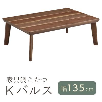 6段階に高さ調節できる！モダンダイニングこたつシリーズ テーブル 135 