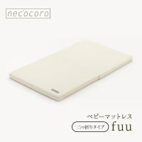 ベビーマットレス necocoro fuu (フゥー) 二つ折りタイプ 丸洗い可能 通気性良好 243-15220 | 熟睡工房