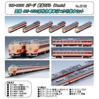 TNB-98795　（N)　国鉄 485-1500系特急電車(はつかり)基本セット　（Tomix) | ホビーショップジャンボ