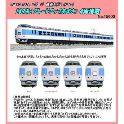 カトー189系グレードアップあさま10-179.7両、増結車2両、バラシ品2両 189系グレードアップあさま | NGaugeJP - Nゲージ