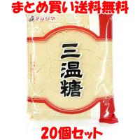 マルシマ 砂糖 三温糖 800g×20袋セット まとめ買い送料無料［商品の性質上、冬期は固まることがございます。予めご了承ください。〕 | 純正食品マルシマ ヤフー店