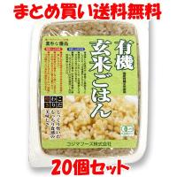 有機玄米ごはん レトルト コジマフーズ160g×20個セット まとめ買い送料無料 | 純正食品マルシマ ヤフー店