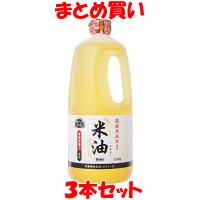 ボーソー油脂 米油 こめ油 ハンディーボトル BOSO 1350g×3本セット まとめ買い | 純正食品マルシマ ヤフー店