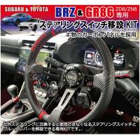 GR86 BRZ ZN8 ZD8 純正ステアリングスイッチ移設キット 社外