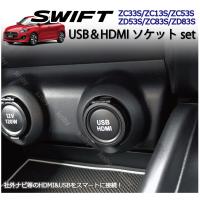 スズキ スイフト&スイフトスポーツ(SWIFT)専用 USBソケット&ケーブル ...