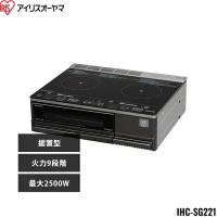 IHC-SG221 アイリスオーヤマ IRIS OHYAMA IHクッキングヒーター 2口 4000W IHコンロ 一人暮らし IH調理器 2口IHコンロ ビルトイン ブラック 送料無料 | 住設ショッピング