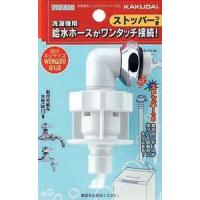 カクダイ KAKUDAI 洗濯機用ニップル(ストッパーつき) 品番：772-510 送料無料 | 住設ショッピング