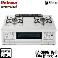 PA-380WHA-R/13A パロマ Paloma テーブルコンロ everychef エブリシェフ プラチナカラートップ 幅59cm 都市ガス 水なし両面焼 右強火力 送料無料 | 住設ショッピング