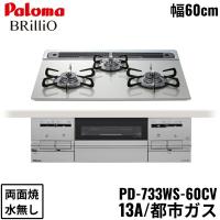 PD-733WS-60CV/13A パロマ Paloma ビルトインコンロ BRilliO ブリリオ ハイパーガラスコートトップ 60cm 都市ガス 水なし 両面焼 左右強火力 送料無料 | 住設ショッピング