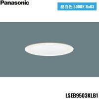 LSEB9503KLB1 パナソニック Panasonic 天井埋込型 LED 昼白色 ダウンライト 浅型8H 高気密SB形 拡散タイプライコン別売 埋込穴φ100 送料無料 | 住設ショッピング