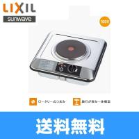 SPH-131S リクシル LIXIL/SUNWAVE ミニキッチン用電気・1口コンロ 単相100V 三化工業製 送料無料 | 住設ショッピング