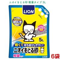 ライオン ニオイをとる砂 軽量タイプ 5L 6袋（猫砂/ベントナイト/まとめ買い/ネコ) | ジェイユーショップ ヤフー店