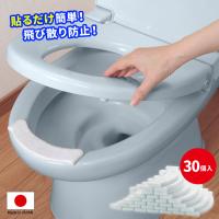 トイレ用品 小便 おしっこ 吸水パット 汚れ防止 飛び散り 漏れ 便器 フチ 便座裏 トイレ おしっこガード 使い捨て 日本製 送料無料 おしっこ吸う〜パット 30個入