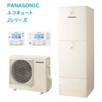 【HE-J37LQS】PANASONICエコキュートJシリーズ　370L(3〜5人用)フルオートタイプ　会社、個人事業主様限定。　沖縄及び離島は、配送できません。 | 住設オンデマンド