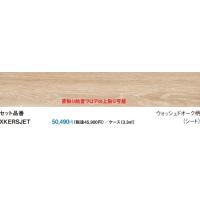 【KERS1HET】PANASONIC1.5ｍｍリフォームフロアウスイータ耐熱タイプ　ウォッシュドオーク柄専用接着剤の選択にて耐熱フロアにも防音フロアにも上貼り可能です！ | 住設オンデマンド