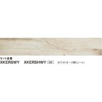 【KERS1WY】PANASONIC1.5ｍｍリフォームフロア　ウスイータ非耐熱タイプ　ホワイトオーク柄24枚入1坪　専用テープ、部材は、別途です。 | 住設オンデマンド