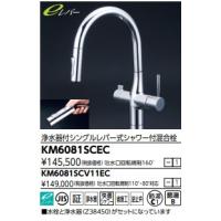 KVK　ビルトイン浄水器シングルレバーシャワー混合栓グースネックタイプ　KM6081SCEC　北海道、沖縄及び離島は、別途送料かかります。 | 住設オンデマンド