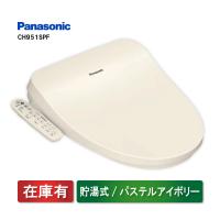 パナソニック 温水洗浄便座 ビューティ・トワレ CH951SPF パステルアイボリー 貯湯式 | 住宅設備機器のことなら住設PLUS ヤフー店