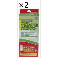 【2個セット】郵送検診キット 胃がん(胃炎) 検診申込セット | ジュヨー.com