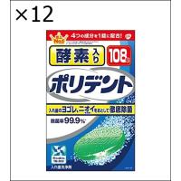 【12個セット】酵素入りポリデント 入れ歯洗浄剤 99.9%除菌 108錠 | ジュヨー.com