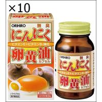 【10個セット】オリヒロ 無臭にんにく卵黄油カプセル 90粒 | ジュヨー.com