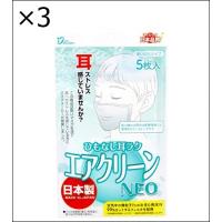 【3個セット】サンミリオン ひもなし耳ラク エアクリーンNEO 使い切りタイプ 5枚入 | ジュヨー.com