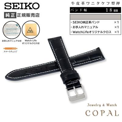 セイコー純正ベルト 18mm（腕時計用ベルト、バンド）｜腕時計用品