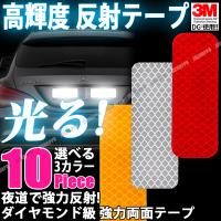 車用 反射テープ 10枚セット 3m ダイヤモンド級反射テープ 反射ステッカー 高反射力 蛍光 自転車 バイク 原付 ドレスアップ カー用品 外装 Jx Daiya3m 3 8 Jxshoppu 通販 Yahoo ショッピング