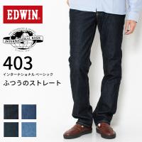 EDWIN エドウィン 403 レギュラーストレート ジーンズ デニム メンズ E403 インターナショナル ベーシック 日本製 ブランド 爆買 | jxt-style