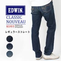 エドウィン EDWIN クラシックヌーボー KU03 レギュラー ストレート ジーンズ デニム メンズ パンツ ジーパン 普通のストレート 爆買 | jxt-style