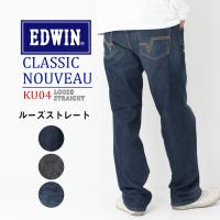 EDWIN エドウィン クラシックヌーボー ルーズ ストレート ジーンズ エドウイン メンズ ストレッチ デニム パンツ ジーパン KU04 爆買 | jxt-style