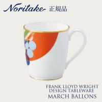 フランク・ロイド・ライト マーチバルーンズ マグカップ 〈4947J/WT59880〉 ノリタケ 正規品 食器 マグ | 愛dealギフト ヤフーショップ