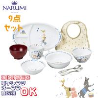 まんてんセット 9点セット オーブン 電子レンジ 食洗機対応 (7980-33301) ブレーメン ナルミ 高級 ベビー食器 すくいやすい われにくい astk | 愛dealギフト ヤフーショップ