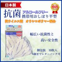 抗菌携帯用おしぼり平型10枚入 感染症対策に！持ち運びに便利 6個までレターパック可 | HOLIP-ホリップ