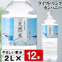 (ポイント2倍) 水 ミネラルウォーター 2リットル 12本 国産 天然水 6本 2箱 LDC ペットボトル 2l 自然の恵み 爆買