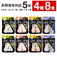 尾西食品 携帯おにぎり 4種8食 非常食 保存食 おにぎり 防災 5年保存 備蓄 爆買