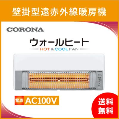 コロナ ウォールヒートのおすすめ人気商品一覧 通販 - Yahoo