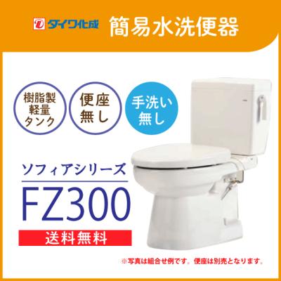 ダイワ化成 簡易水洗(トイレ)の商品一覧|住宅設備 | DIY ダイワ化成 簡易水洗(トイレ)の商品一覧|住宅設備 | DIY